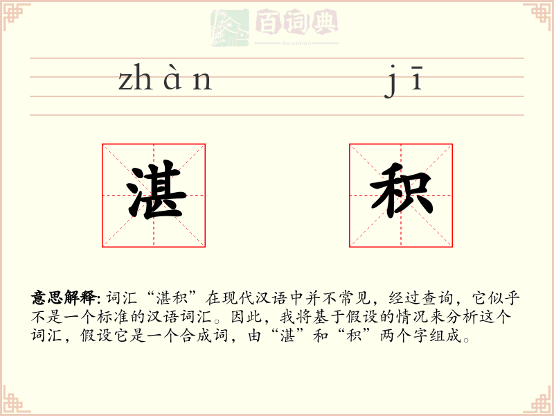 湛积