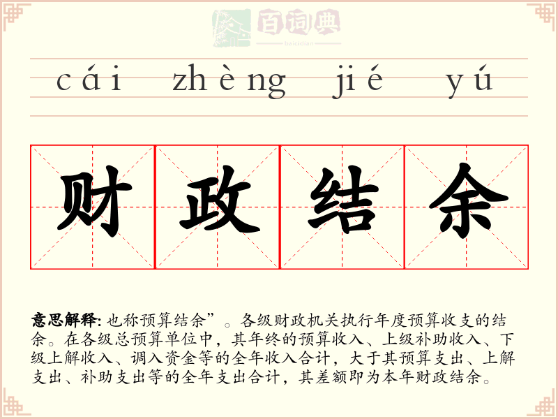 财政结余