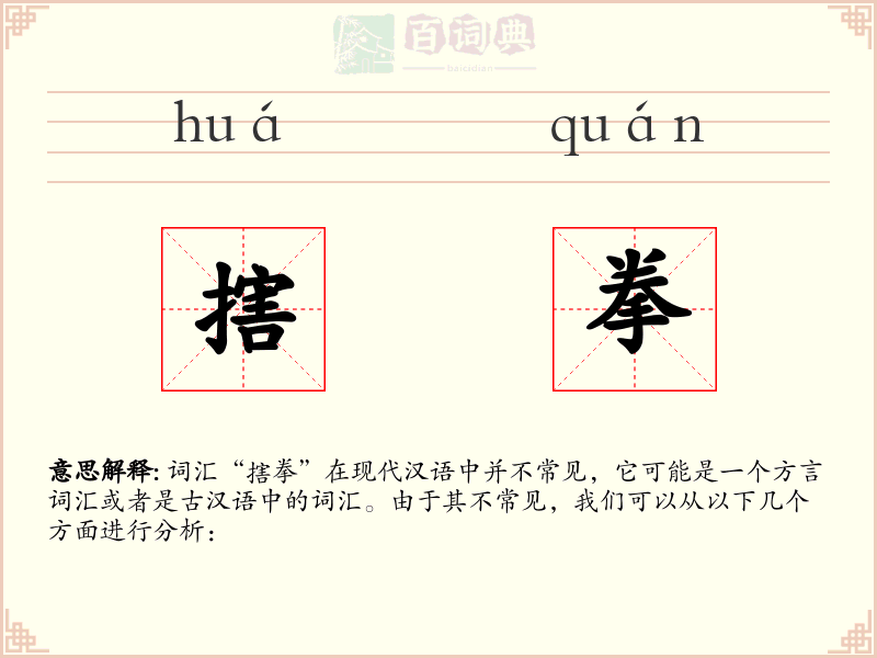 搳拳