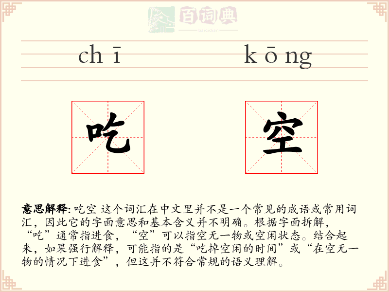 吃空