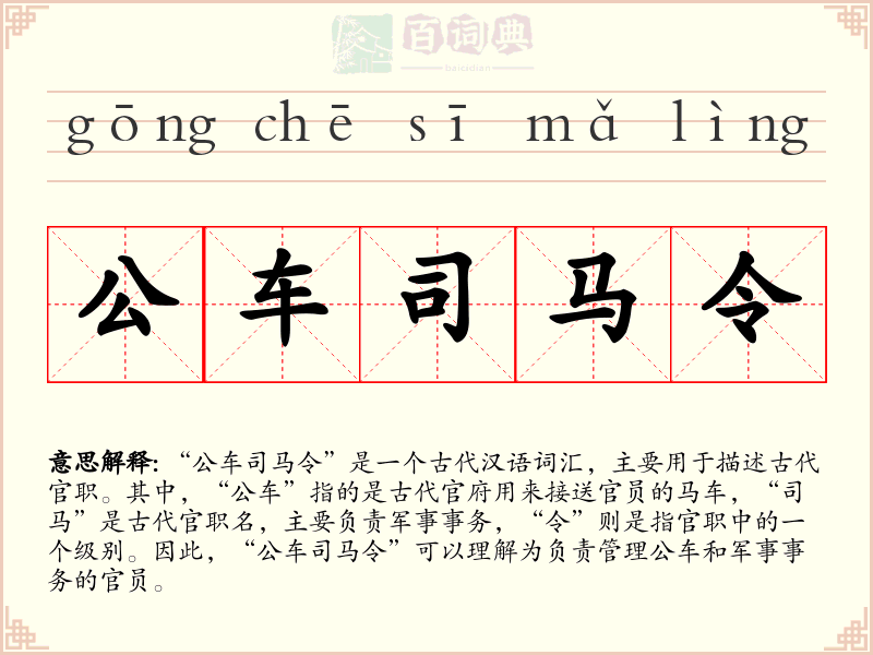 公车司马令