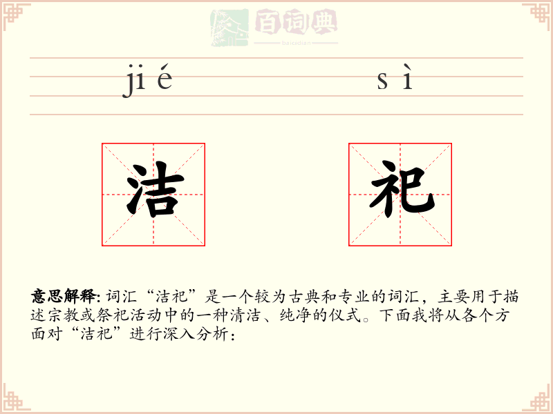 洁祀