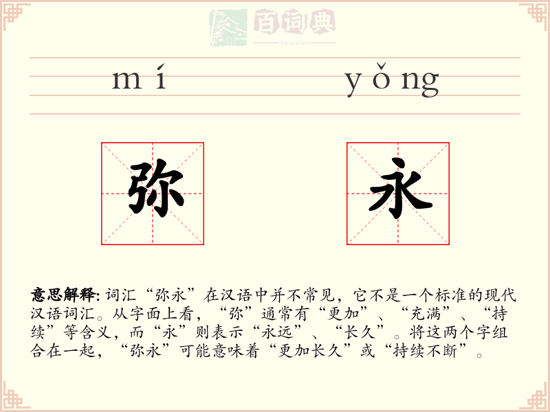 弥永