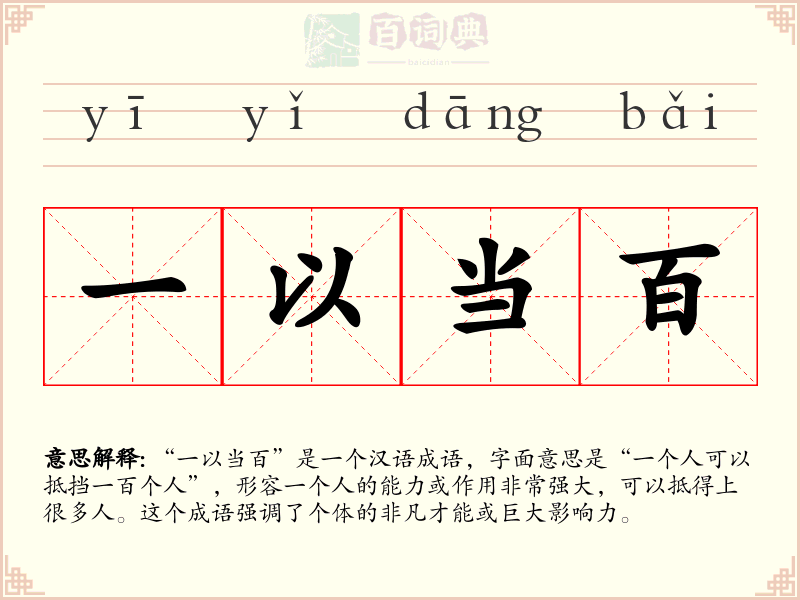 一以当百