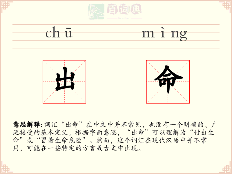 出命