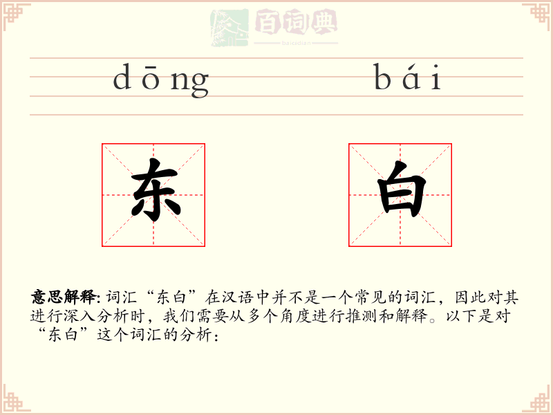 东白