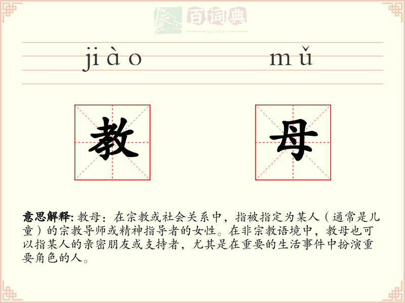 教母