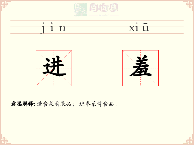 进羞