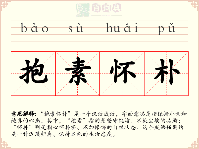 抱素怀朴
