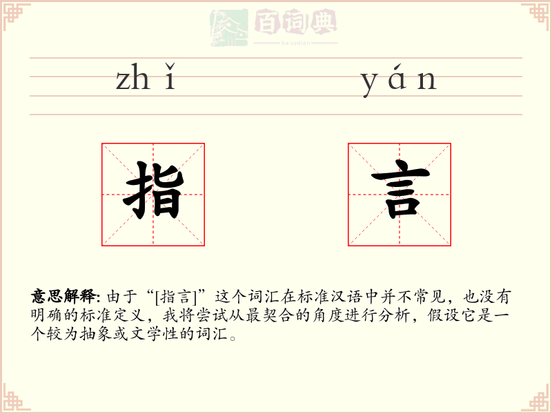 指言