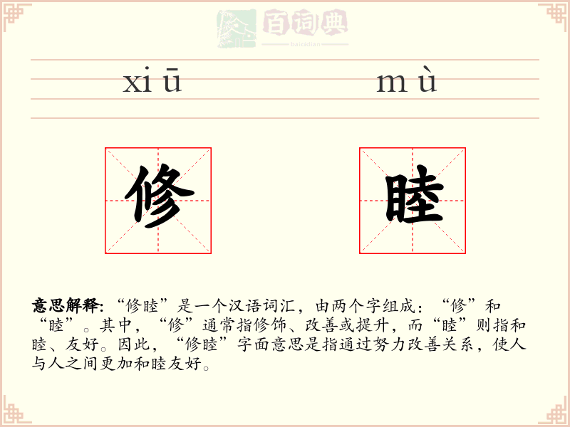 修睦