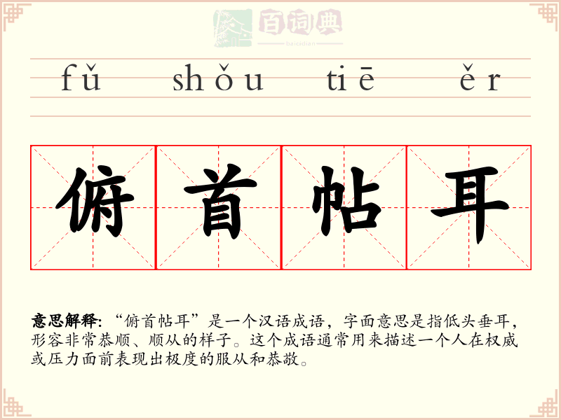 俯首帖耳