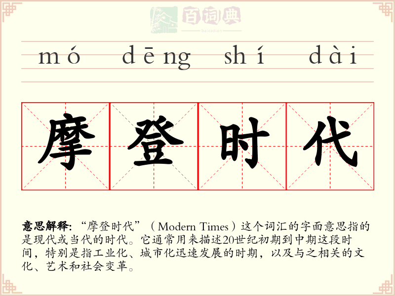 摩登时代