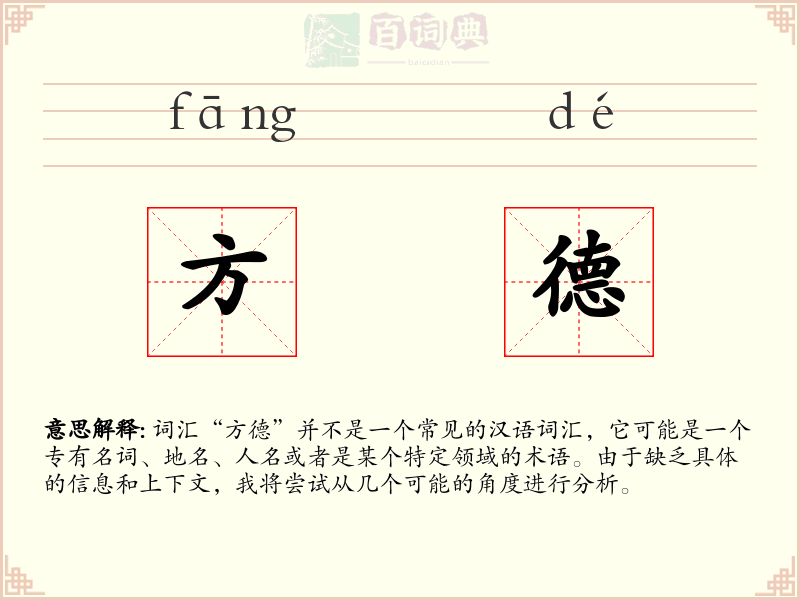 方德