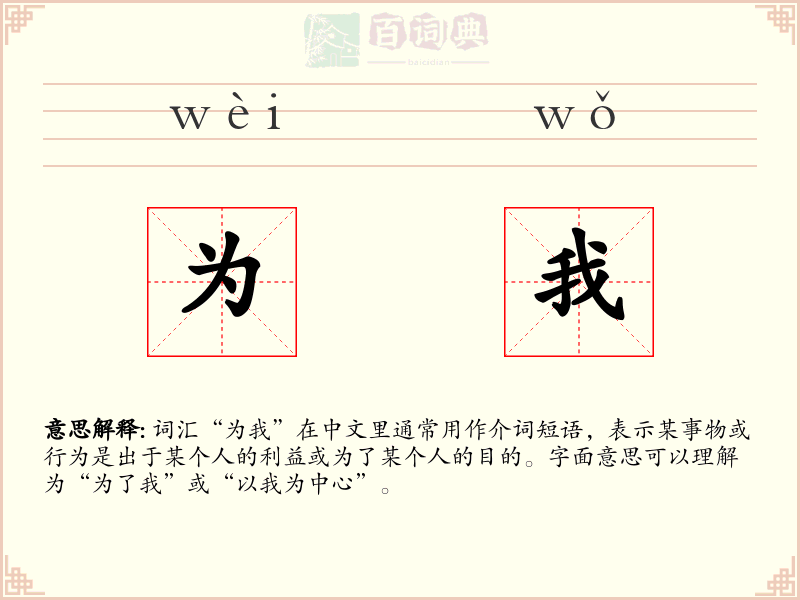 为我