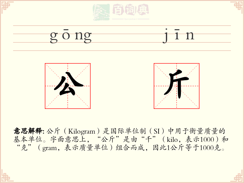 公斤