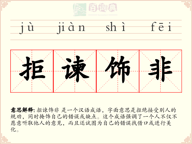 拒谏饰非