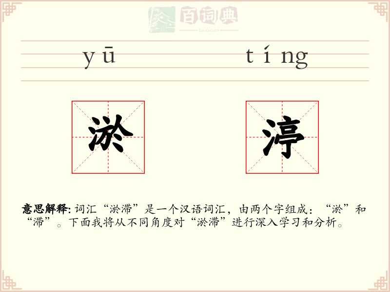 淤渟
