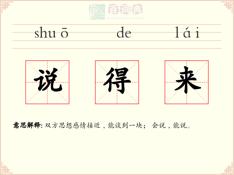 说得来