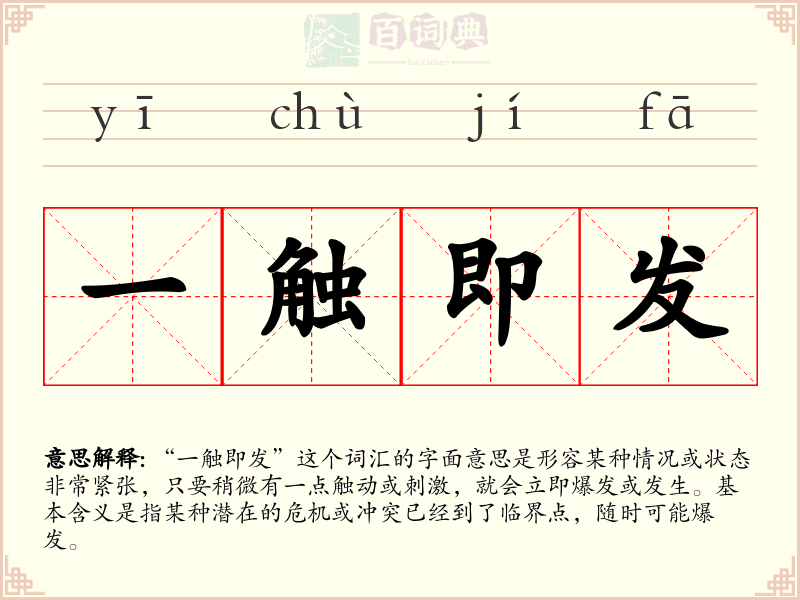 一触即发