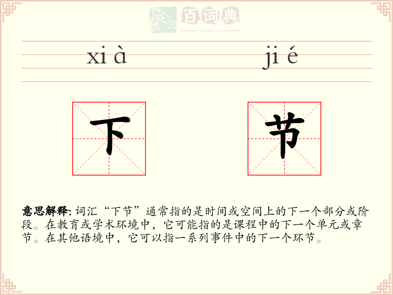 下节