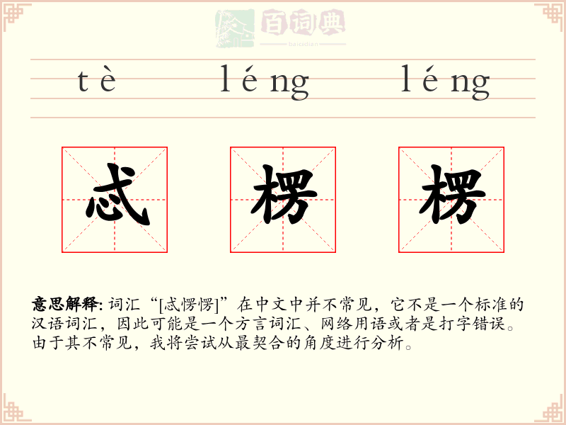 忒楞楞