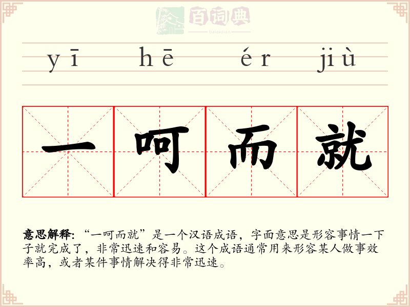 一呵而就