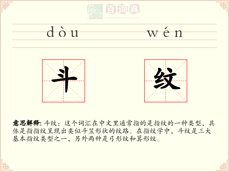 斗纹