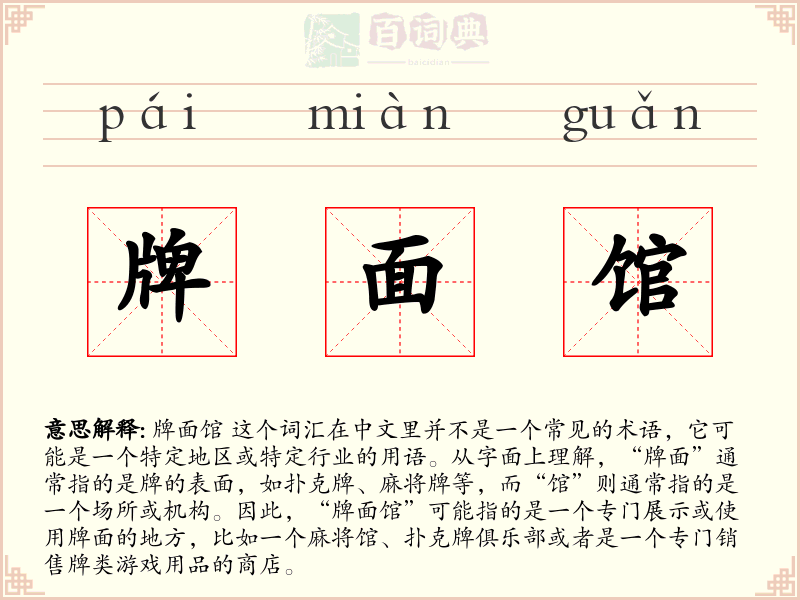 牌面馆