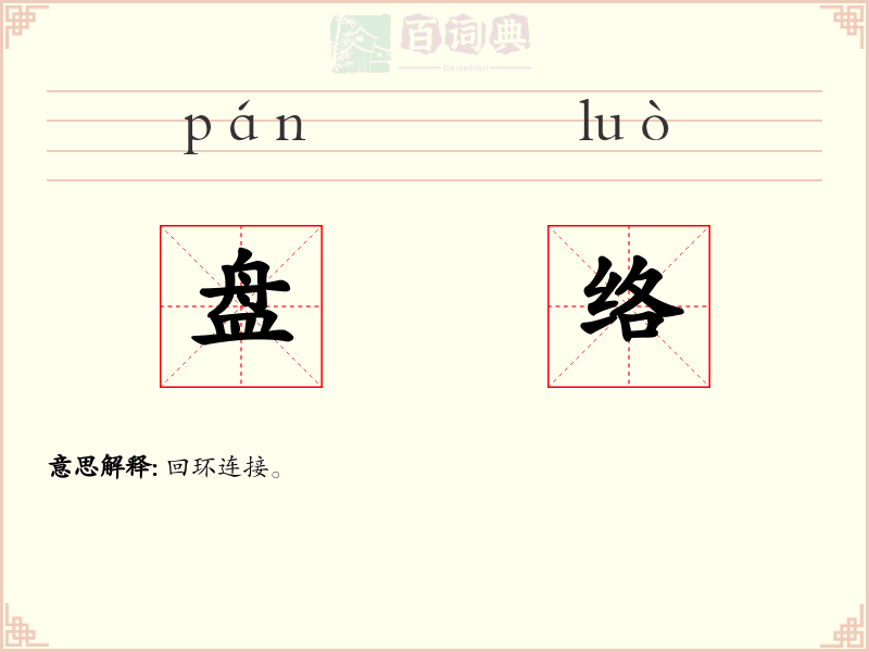 盘络