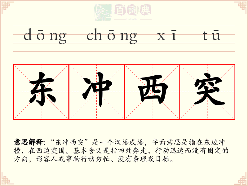 东冲西突
