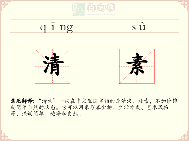 清素