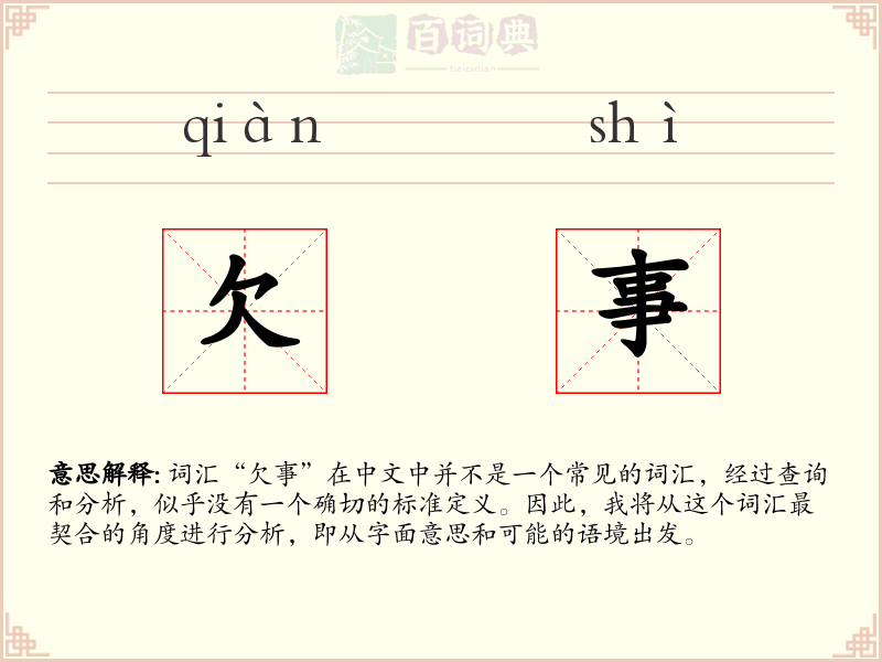 欠事