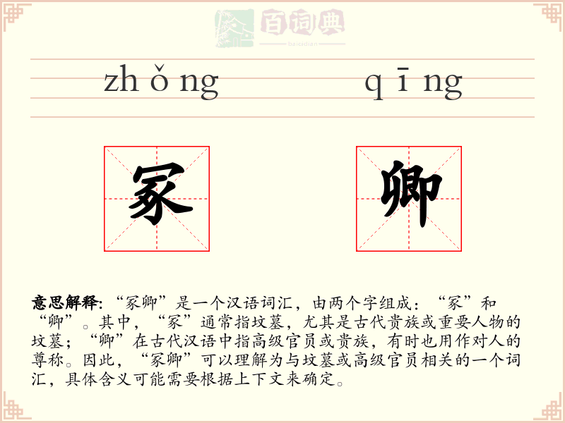 冢卿