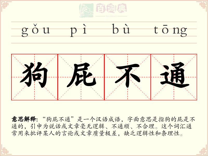 狗屁不通