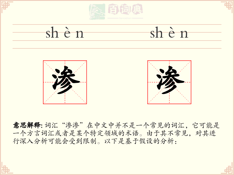 渗渗