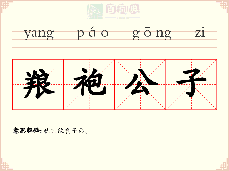 羪袍公子