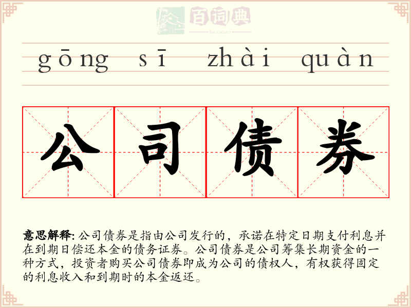 公司债券