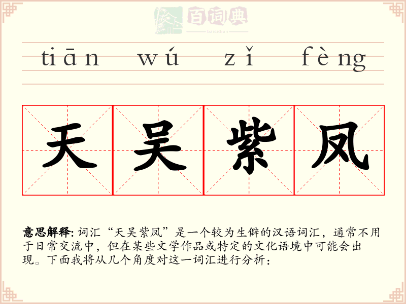 天吴紫凤