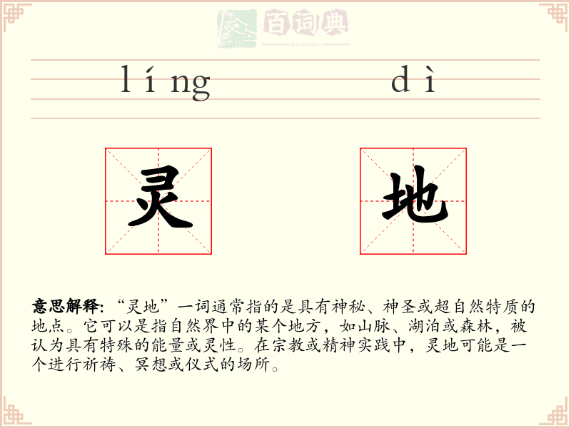 灵地
