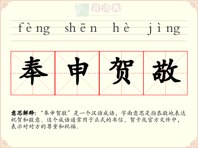 奉申贺敬