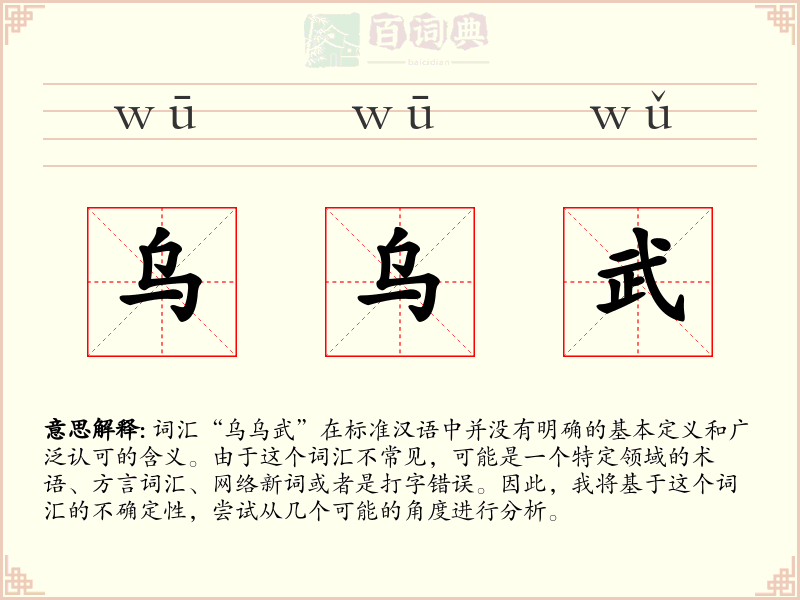 乌乌武
