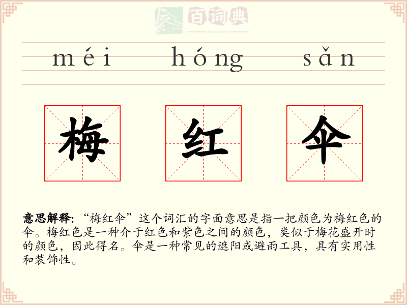 梅红伞