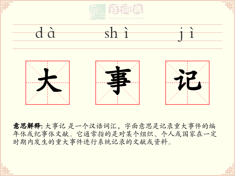 大事记