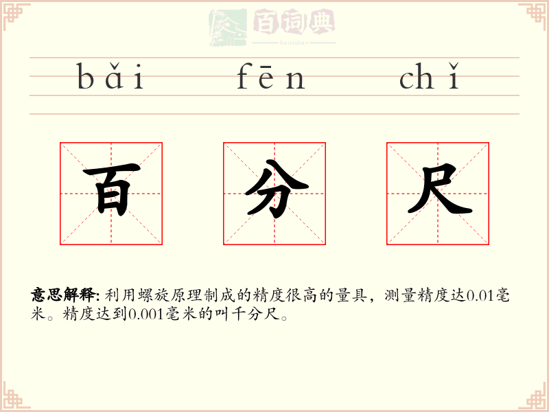 百分尺