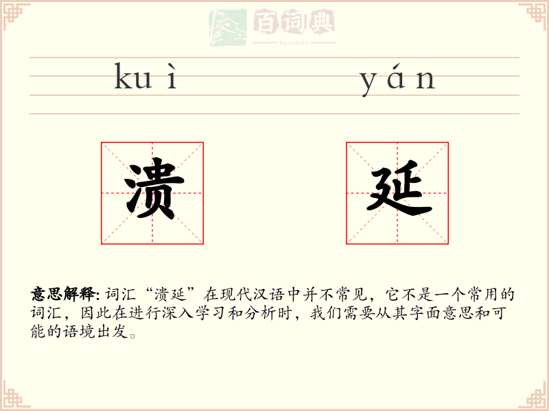 溃延