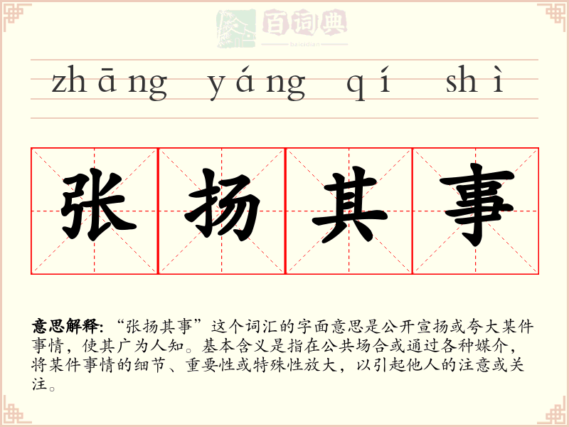 张扬其事
