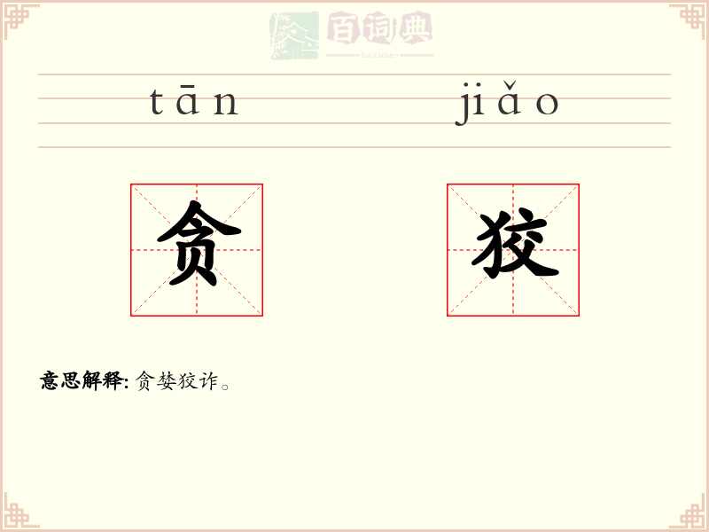贪狡