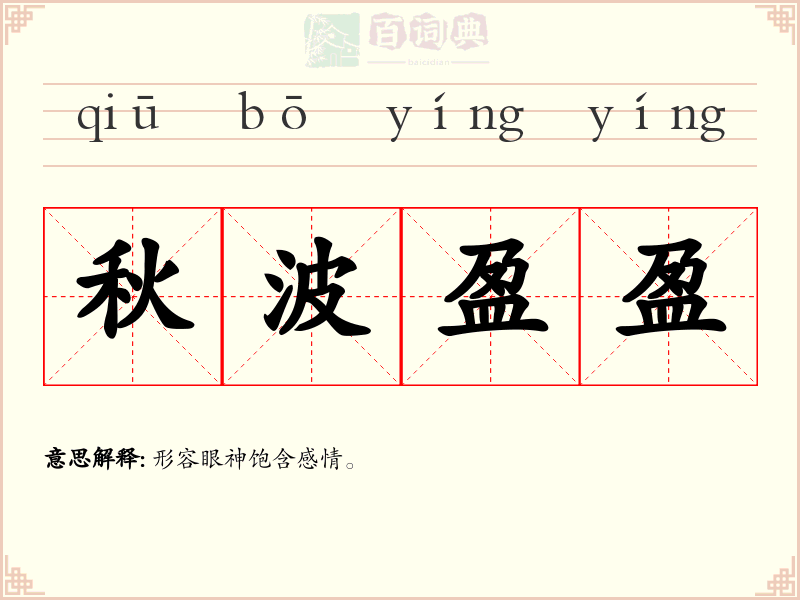 秋波盈盈