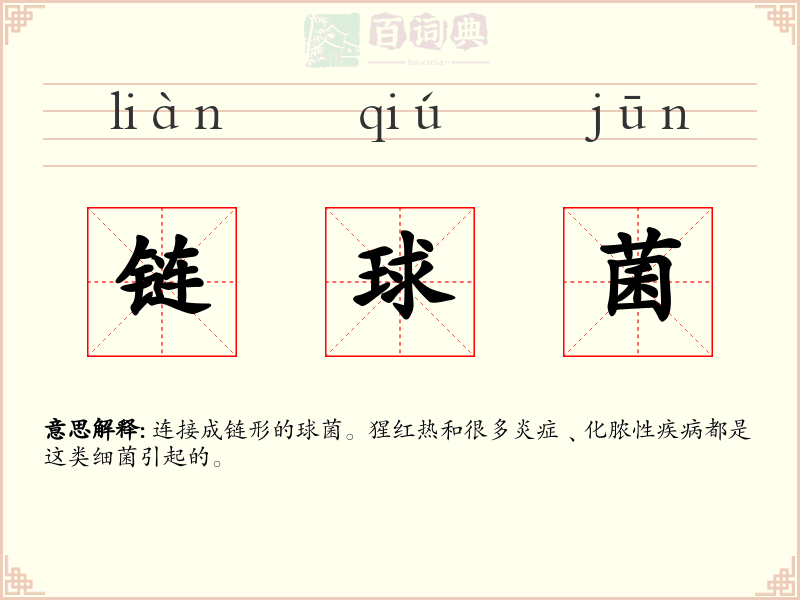 链球菌